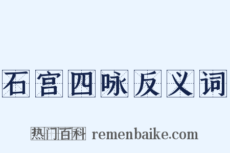 石宫四咏反义词是什么意思的图片